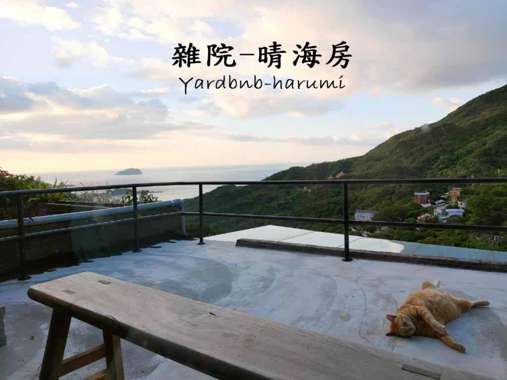 雜院-晴海 Yardbnb 2F Jiufen Exterior photo